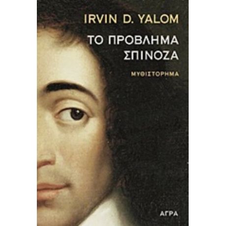 Το Πρόβλημα Σπινόζα - Irvin Yalom