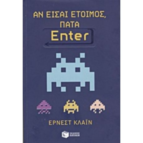 Αν Είσαι Έτοιμος, Πάτα Enter - Έρνεστ Κλάιν