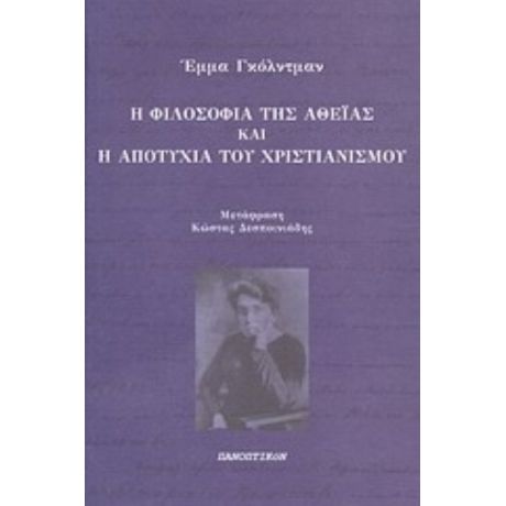 Η Φιλοσοφία Της Αθεΐας Και Η Αποτυχία Του Χριστιανισμού - Έμμα Γκόλντμαν