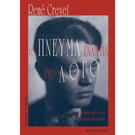 Το Πνεύμα Ενάντια Στο Λόγο - Réné Crevel