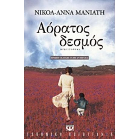 Αόρατος Δεσμός - Νικόλ - Άννα Μανιάτη