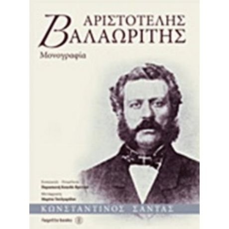 Αριστοτέλης Βαλαωρίτης - Κωνσταντίνος Σάντας