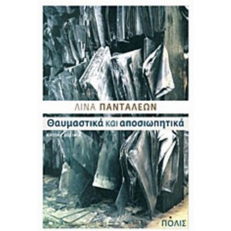 Θαυμαστικά Και Αποσιωπητικά - Λίνα Πανταλέων