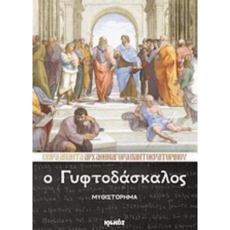 Ο Γυφτοδάσκαλος - Αρχιμανδρίτης Αθηναγόρας Παντοκρατορινός