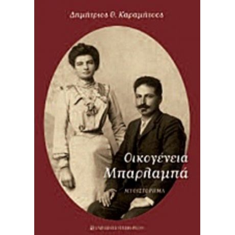 Οικογένεια Μπαρλαμπά - Δημήτριος Θ. Καραμήτσος