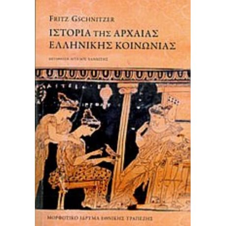 Ιστορία Της Αρχαίας Ελληνικής Κοινωνίας - Fritz Gschnitzer