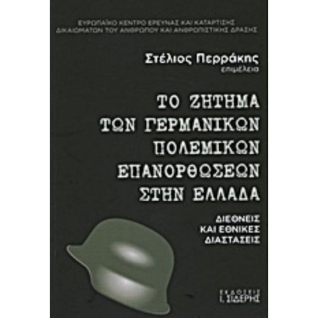 Το Ζήτημα Των Γερμανικών Πολεμικών Επανορθώσεων Στην Ελλάδα - Συλλογικό έργο