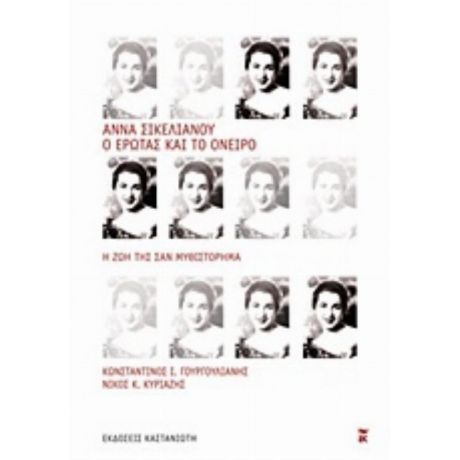 Άννα Σικελιανού: Ο Έρωτας Και Το Όνειρο - Κωνσταντίνος Ι. Γουργουλιάνης