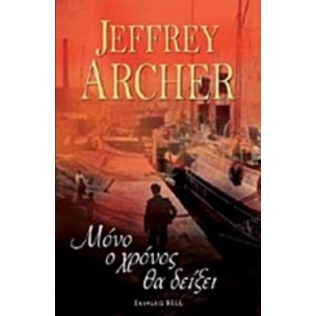 Μόνο Ο Χρόνος Θα Δείξει - Jeffrey Archer