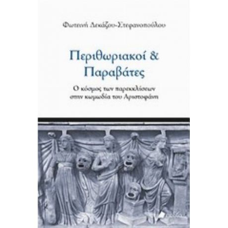 Περιθωριακοί Και Παραβάτες - Φωτεινή Δεκάζου - Στεφανοπούλου