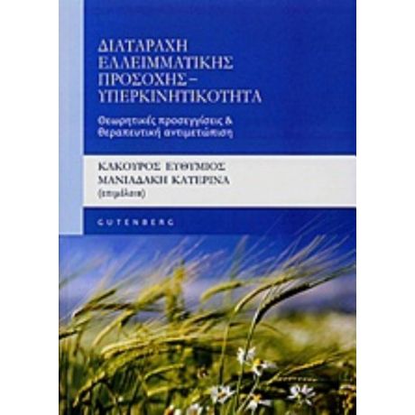 Διαταραχή Ελλειματικής Προσοχής - Υπερκινητικότητα - Συλλογικό έργο