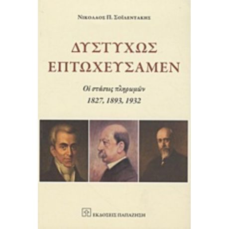 Δυστυχώς Επτωχεύσαμεν - Νικόλαος Π. Σολεϊντάκης