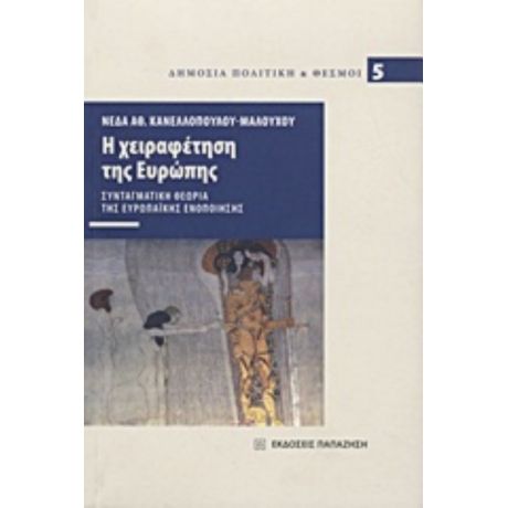 Η Χειραφέτηση Της Ευρώπης - Νέδα Αθ. Κανελλοπούλου - Μαλούχου