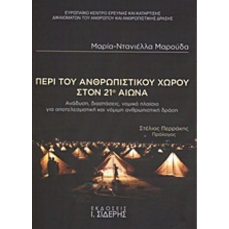 Περί Του Ανθρωπιστικού Χώρου Στον 21ο Αιώνα - Μαρία - Ντανιέλλα Μαρούδα