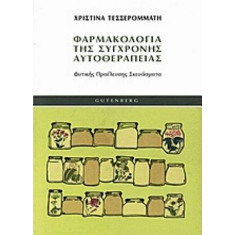 Φαρμακολογία Της Σύγχρονης Αυτοθεραπείας - Χριστίνα Τεσσερομμάτη