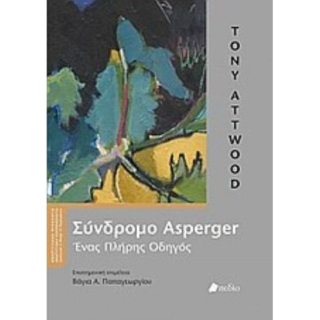 Σύνδρομο Asperger - Tony Attwood