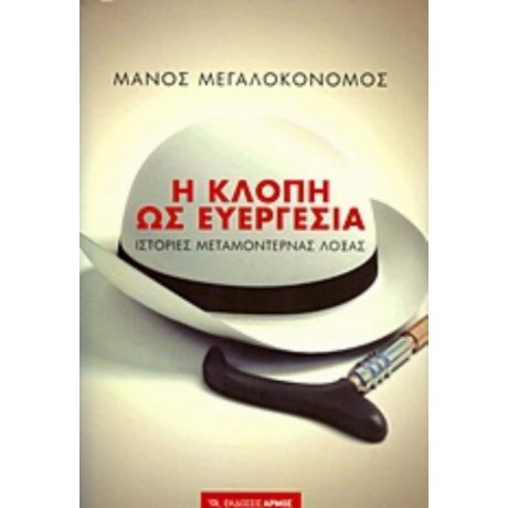 Η Κλοπή Ως Ευεργεσία - Μάνος Μεγαλοκονόμος