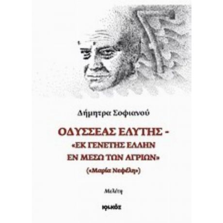 Οδυσσέας Ελύτης - Δήμητρα Σοφιανού