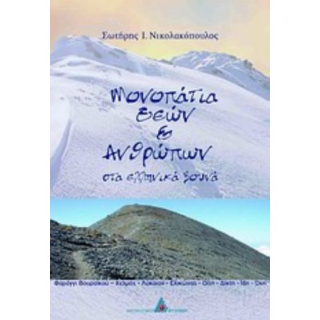 Μονοπάτια Θεών Και Ανθρώπων Στα Ελληνικά Βουνά - Σωτήρης Ι. Νικολακόπουλος