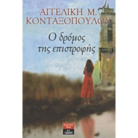 Ο Δρόμος Της Επιστροφής - Αγγελική Μ. Κονταξοπούλου