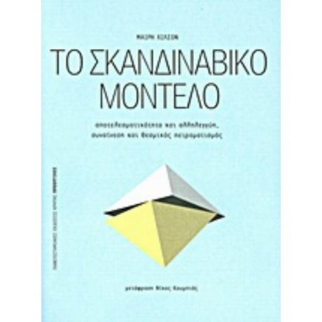 Το Σκανδιναβικό Μοντέλο - Μαίρη Χίλσον