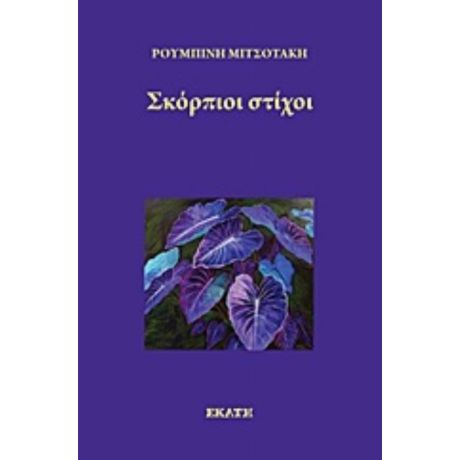 Σκόρπιοι Στίχοι - Ρουμπίνη Μιτσοτάκη