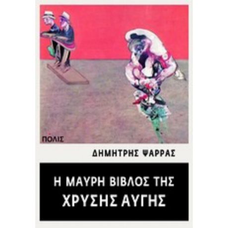 Η Μαύρη Βίβλος Της Χρυσής Αυγής - Δημήτρης Ψαρράς