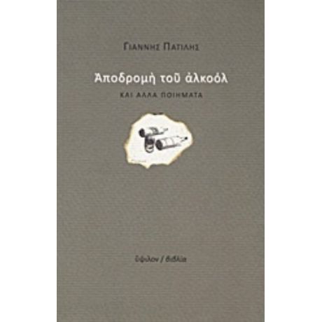 Αποδρομή Του Αλκοόλ Και Άλλα Ποιήματα - Γιάννης Πατίλης