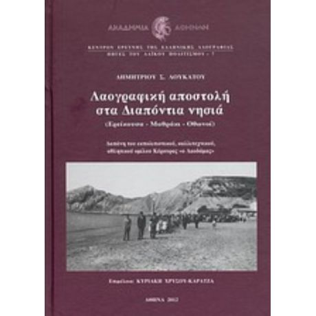 Λαογραφική Αποστολή Στα Διαπόντια Νησιά - Δημήτρης Σ. Λουκάτος