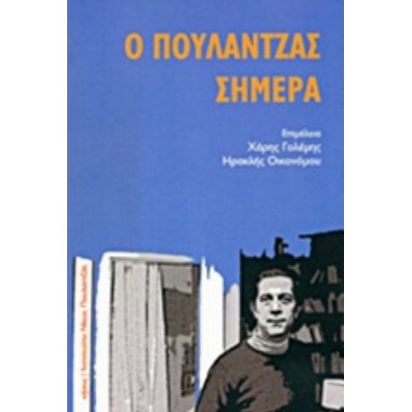 Ο Πουλαντζάς Σήμερα - Συλλογικό έργο