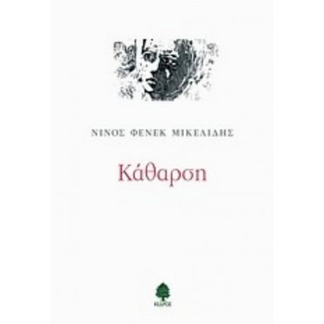 Κάθαρση - Νίνος Φένεκ Μικελίδης