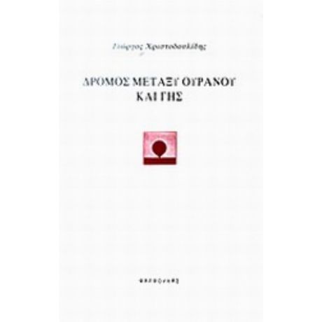 Δρόμος Μεταξύ Ουρανού Και Γης - Γιώργος Χριστοδουλίδης