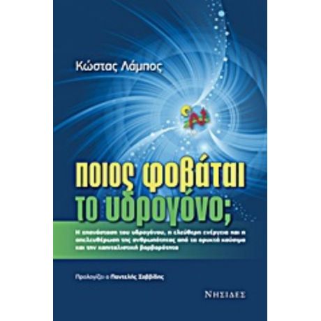 Ποιος Φοβάται Το Υδρογόνο; - Κώστας Λάμπος