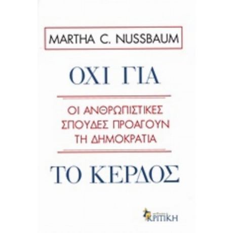 Όχι Για Το Κέρδος - Martha C. Nussbaum