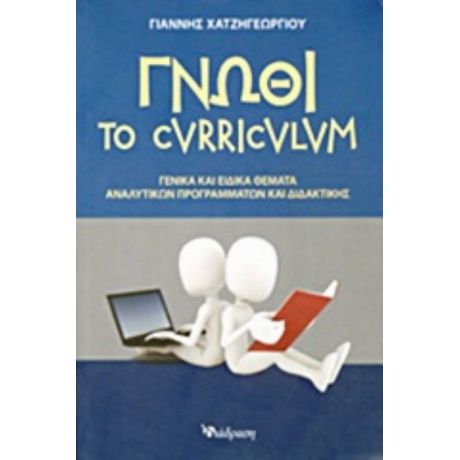 Γνώθι Το Curriculum - Γιάννη Χατζηγεωργίου