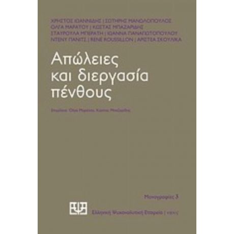 Απώλειες Και Διεργασία Πένθους - Συλλογικό έργο