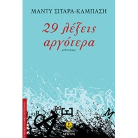 29 Λέξεις Αργότερα - Μάντυ Σιταρά - Καμπάση