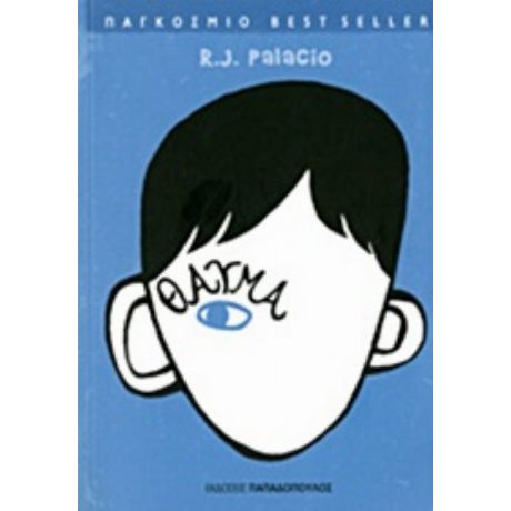 Θαύμα - R. J. Palacio