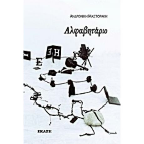 Αλφαβητάριο - Ανδρονίκη Μαστοράκη
