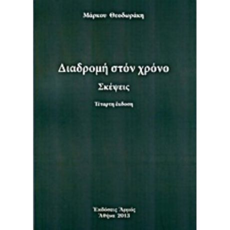 Διαδρομή Στο Χρόνο - Μάρκος Θεοδωράκης