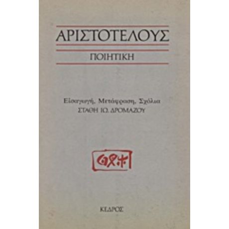 Αριστοτέλους Ποιητική - Αριστοτέλης