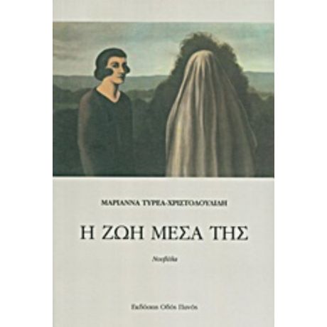 Η Ζωή Μέσα Της - Μαριάννα Τυρέα - Χριστοδουλίδη