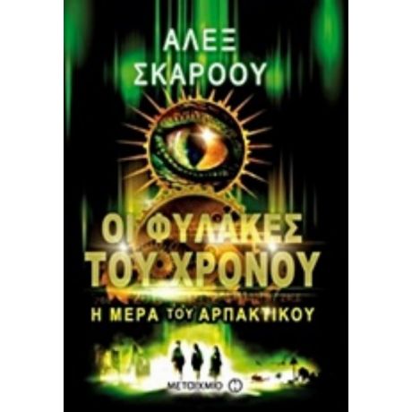 Οι Φύλακες Του Χρόνου: Η Μέρα Του Αρπακτικού - Άλεξ Σκάροου