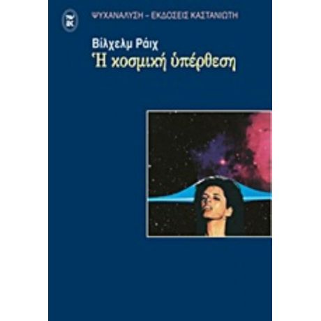 Η Κοσμική Υπέρθεση - Βίλχελμ Ράιχ