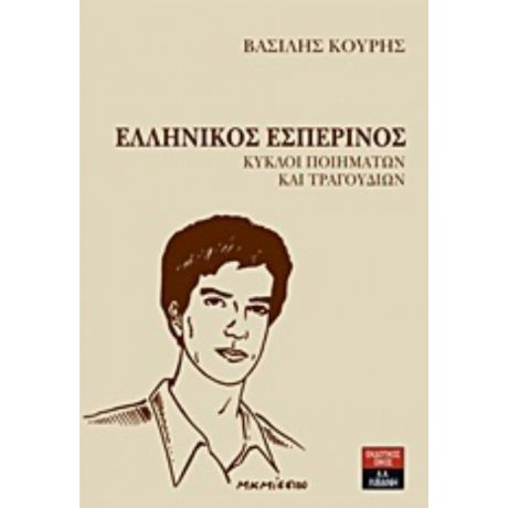 Ελληνικός Εσπερινός - Βασίλης Κουρής