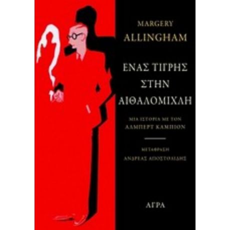 Ένας Τίγρης Στην Αιθαλομίχλη - Margery Allingham