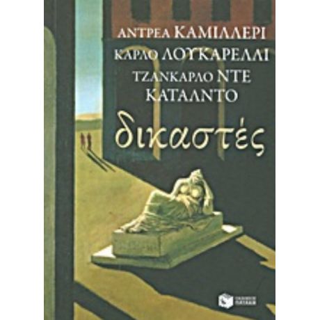 Δικαστές - Αντρέα Καμιλλέρι