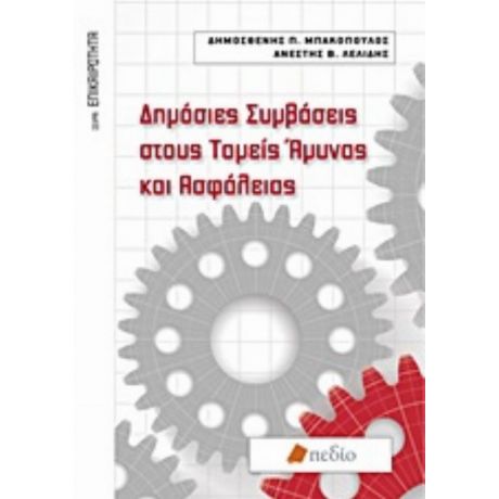 Δημόσιες Συμβάσεις Στους Τομείς Άμυνας Και Ασφάλειας - Δημοσθένης Π. Μπακόπουλος