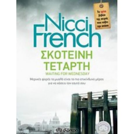 Σκοτεινή Τετάρτη - Nicci French