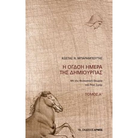 Η Όγδοη Ημέρα Της Δημιουργίας Α - Κώστας Μπαραμπούτης